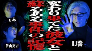 【怪談ぁみ語】【怪談】【閲覧注意】白い帽子と白いワンピースの謎…「変わり果てた彼女と 蘇る”ある事件”の記憶」/DJ響【怪談ぁみ語】