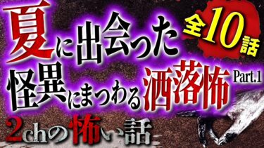 【フシギミステリー倶楽部】【2chの怖い話】夏に出会った怪異にまつわる洒落怖 Part.1【洒落怖・朗読】【テーマ別】