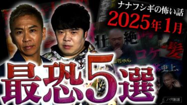 【ナナフシギ】ナナフシギの怖い話 2025年1月最恐ランキング再生回数ベスト5【ナナフシギ】【怖い話】