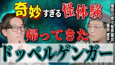 【西田どらやきの怪研部】奇妙すぎる怪⚠️帰ってきたドッペルゲンガー【福田の奇々怪界聞合】