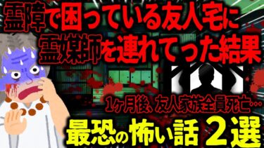 【ハム速報】【ゆっくり怖い話】霊障で困っている友人宅に霊媒師を連れてった結果→1ヶ月後、友人家族全員死亡…【オカルト】知人の家を除霊してもらった