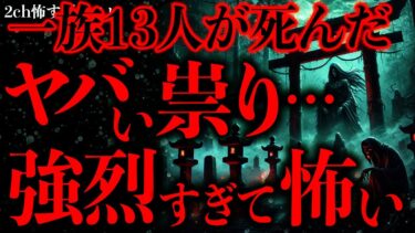 【進化したまーくん】【マジで怖い話まとめ133】ある祟りのせいで一族13人全員が●亡→「残念だけどこれは手遅れです」【2ch怖いスレ】【ゆっくり解説】