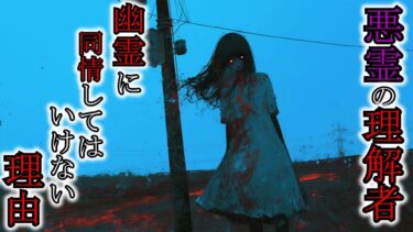 【ゆっくり肝試しch】【怖い話】憐れんで幽霊を招き入れてしまった者の末路とは『心霊にまつわる話3選』2ch・5ch怖い話