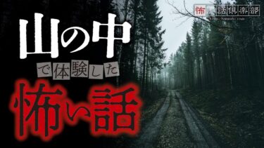 【怖い話倶楽部】【怖い話】山の怖い話【怪談朗読】「懐中電灯」「自然体験学習」