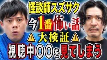 【好井まさおの怪談を浴びる会】【スズサク】⚠️SSS級⚠️この話を聞くと何故か〇〇を見てしまう。年間1000ステージ越え怪談師が今、1番怖い話を語る！