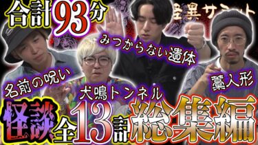 【怪異サミット 】【怖い話】全13話👻 合計93分!! 総集編/詰め合わせ　名前の呪い 犬鳴トンネル 藁人形 みつからない遺体 ほか（二宮一誠･チビル松村＜おばけ座＞･田中俊行･川口英之）｜怪異サミット