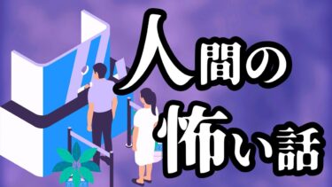 【怪談朗読びびっとな】【怪談朗読】人間の怖い話(人怖)ヒトコワつめあわせ 睡眠用・作業用BGM 5話 びびっとな