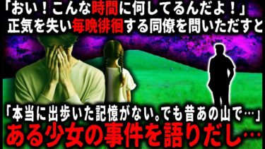 【ゆっくりシルエット】【怖い話】「覚えてない…」同僚が毎晩徘徊しているので問い詰めたが、心当たりが無いという。でもある過去の事件を語り出し…【ゆっくり】