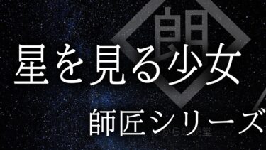 【ほがら朗読堂 】【朗読】「星を見る少女」師匠シリーズ