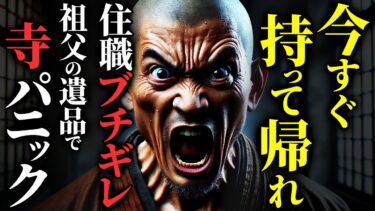 【ゆっくりオカルトQ】【怖い話】住職ガチギレ『何てもん持って来た!!!』祖父の〇〇がヤバすぎた…2chの怖い話「出張買取・入れ替わった友人・導かれて・雷オヤジ」【ゆっくり怪談】