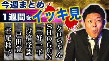 【島田秀平のお怪談巡り】2/3~2/8【今週まとめ】若尾桂子/戸田覚/三好一平/SHOGUN/クロちゃん 『島田秀平のお怪談巡り』2025年