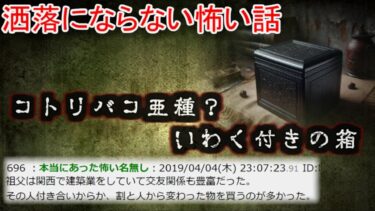 【2ch怖噺】【2ch洒落怖】コトリバコ亜種？いわく付きの箱【ゆっくり】