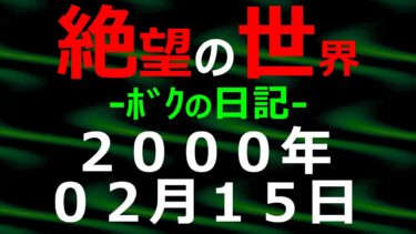 【怪談朗読】2000年02月15日 ﾎﾞｸの日記 希望の世界【絶望の世界 朗読】