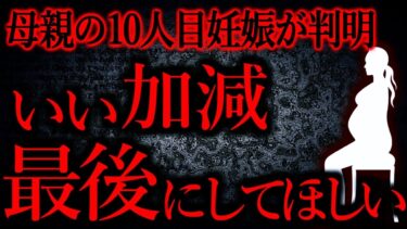 【怖い話まとめch】【人間の怖い話まとめ506】母親の10人目妊娠がわかった。俺は3人目で27歳、母は45歳、父は48歳…他【短編4話】