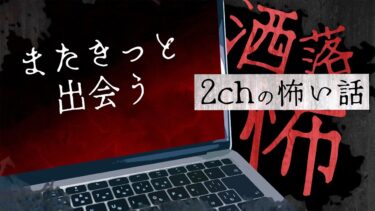 【フシギミステリー倶楽部】【2chの怖い話】No.217「またきっと出会う」【洒落怖・朗読】