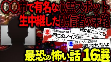 【ハム速報】【ゆっくり怖い話】◯◯市で有名な心霊スポット→生中継しや配信者の末路がヤバすぎた…総集編【オカルト】