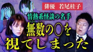 【島田秀平のお怪談巡り】【若尾桂子】また鳥肌級の怪談を若尾さんが持ってきた!!!!『島田秀平のお怪談巡り』