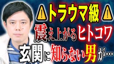 【好井まさおの怪談を浴びる会】【好井まさお】ほんとに危ない恐ろしすぎるヒトコワ2本！