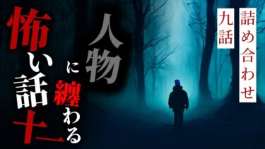 【りっきぃの夜話】【怪談朗読】人物に纏わる怖い話まとめその十一 九話詰め合わせ【りっきぃの夜話】