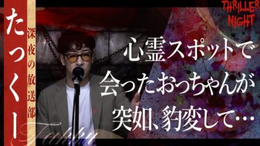 【スリラーナイト】【怪談】『心霊スポット』たっくー/スリラーナイト【字幕】