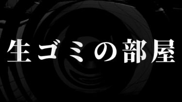 【怪談朗読】【怪談】生ゴミの部屋【朗読】