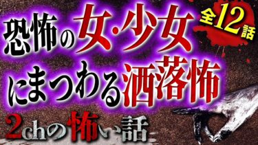 【フシギミステリー倶楽部】【2chの怖い話】出会ったら最期!?恐怖の女・少女にまつわる洒落怖【洒落怖・朗読】【テーマ別】