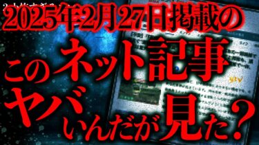 【進化したまーくん】【マジで怖い話まとめ153】2025年2月27日のネットニュースでヤバい記事見つけたんだけどこれガチなら怖くね？【2ch怖いスレ】【ゆっくり解説】