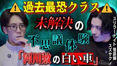 【西田どらやきの怪研部】【怪談師/スズサク】⚠ 過去最恐クラス ⚠ 未解決の不思議体験「河川敷の白い車」【西田どらやきの怪研部】