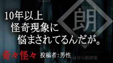 【ほがら朗読堂 】【朗読】10年以上怪奇現象に悩まされてるんだが。