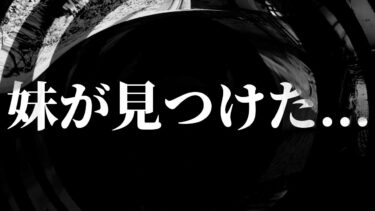 【怪談朗読】【怪談】妹が見つけた…【朗読】