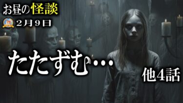 【怪談YouTuberルルナル】日曜の詰合せ怪談 【作業用BGM/怖い話】 お昼の怪談2月9日 【怪談,睡眠用,作業用,朗読つめあわせ,オカルト,ホラー,都市伝説】