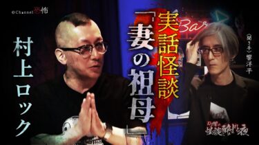 【Channel恐怖】【実話怪談】村上ロック「妻の祖母」【怖い話】