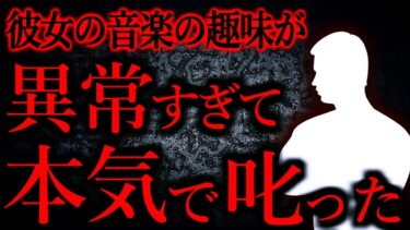 【怖い話まとめch】【人間の怖い話まとめ500】彼女の音楽の趣味を聞いて戦慄。矯正しようとしたけど治らなかった…他【短編5話】