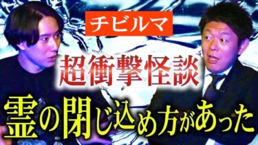 【島田秀平のお怪談巡り】【チビルマ】本当にあった霊の閉じ込め方が意外すぎるっ!!!!『島田秀平のお怪談巡り』