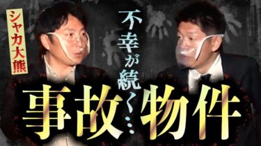 【島田秀平のお怪談巡り】【怪談だけお怪談】語ってこなかったゾッとするお笑いライブ/不幸が続く事故物件【シャカ大熊 怖い話】※切り抜き『島田秀平のお怪談巡り』