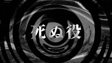 【怪談朗読】【怪談】死ぬ役【朗読】