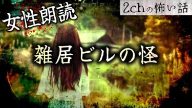 【フシギミステリー倶楽部】【女性朗読】【2chの怖い話】「雑居ビルの怪」【洒落怖・朗読】