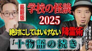 【西田どらやきの怪研部】【うえまつそう】ガチ怖⚠︎絶対にしてはいけない降霊術「十物語の続き」【西田どらやきの怪研部】