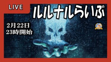 【怪談YouTuberルルナル】２３時開始　るるなるライブ　20250222