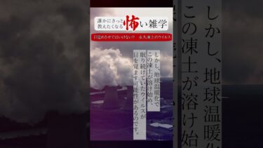 【りっきぃの夜話】目覚めさせてはいけない！？　永久凍土のウイルス　誰かにきっと教えたくなる怖い雑学 #shorts #ショート #怪談朗読 #怖い話 #怖い雑学