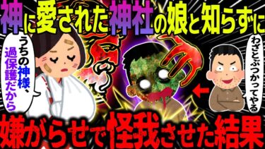 【ハム速報】【ゆっくり怖い話】神に愛された神社の娘と知らずに嫌がらせで怪我をさせた結果…【オカルト】成敗！ぶつかりおじさん