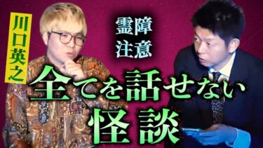 【島田秀平のお怪談巡り】【怪談だけお怪談】閲覧注意 霊障ある可能性も！ 全てを話せない怪談です【川口英之】※切り抜き『島田秀平のお怪談巡り』