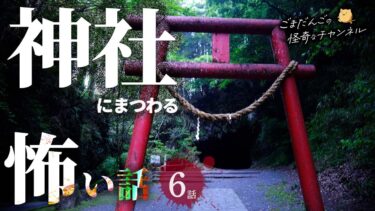 【ごまだんごの怪奇なチャンネル】【怖い話】 神社にまつわる怖い話まとめ 厳選6話【怪談/睡眠用/作業用/朗読つめあわせ/オカルト/都市伝説】