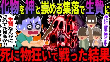 【ハム速報】【ゆっくり怖い話】化物を神と崇める集落で生贄に→死に物狂いで戦った結果【オカルト】祖父の昔話