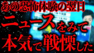 【進化したまーくん】【マジで怖い話まとめ137】その出来事の翌日に流れたニュースをみて戦慄した…【2ch怖いスレ】【ゆっくり解説】