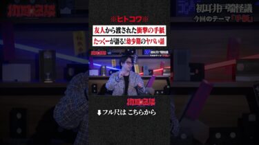 【初耳怪談】※ヒトコワ※ 友人から渡された衝撃の手紙… たっくーが語る！幼少期のヤバい話 #shorts #short #切り抜き