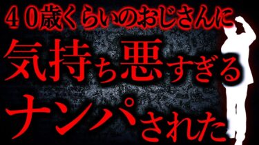 【怖い話まとめch】【人間の怖い話まとめ493】友人達と飲んでいたらかなり気持ち悪いナンパをされた…他【短編5話】