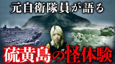 【オカルト大学】【実話怪談】元自衛官が語る「硫黄島」での体験が不思議すぎる…（空原涼馬）