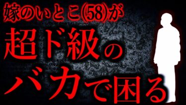 【怖い話まとめch】【人間の怖い話まとめ501】嫁のいとこは女叩きと嘘松認定と論破に命を燃やしてるバカだ…他【短編5話】