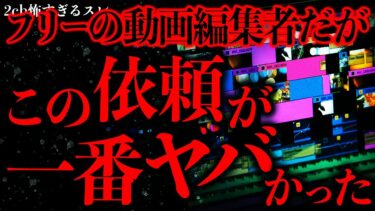 【進化したまーくん】【不気味な体験まとめ45】フリーランスで動画編集してるとたまにヤバすぎる依頼をもらうことがある【2ch怖いスレ】【ゆっくり解説】